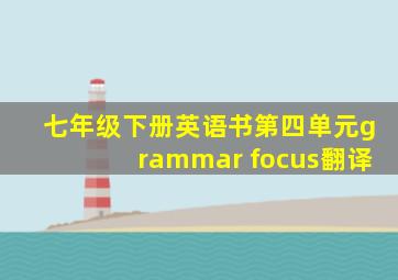 七年级下册英语书第四单元grammar focus翻译